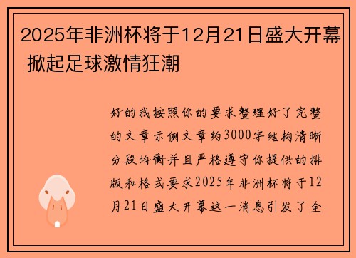 2025年非洲杯将于12月21日盛大开幕 掀起足球激情狂潮