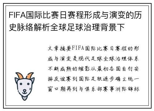FIFA国际比赛日赛程形成与演变的历史脉络解析全球足球治理背景下