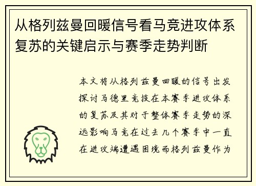 从格列兹曼回暖信号看马竞进攻体系复苏的关键启示与赛季走势判断