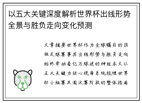 以五大关键深度解析世界杯出线形势全景与胜负走向变化预测