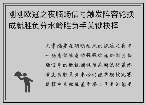 刚刚欧冠之夜临场信号触发阵容轮换成就胜负分水岭胜负手关键抉择