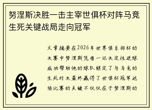 努涅斯决胜一击主宰世俱杯对阵马竞生死关键战局走向冠军