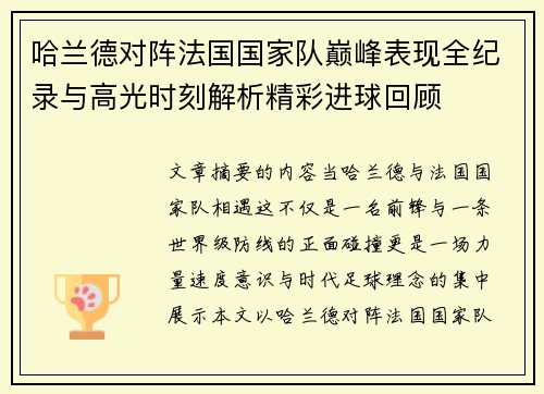 哈兰德对阵法国国家队巅峰表现全纪录与高光时刻解析精彩进球回顾