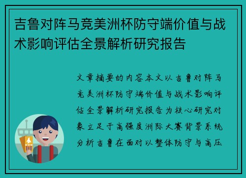 吉鲁对阵马竞美洲杯防守端价值与战术影响评估全景解析研究报告