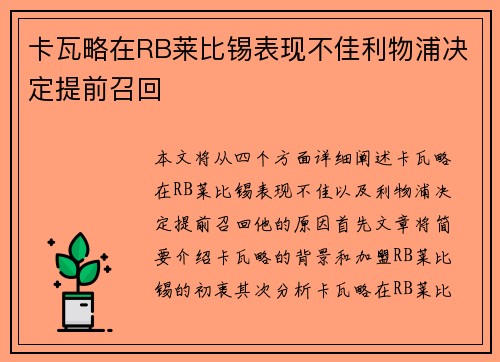 卡瓦略在RB莱比锡表现不佳利物浦决定提前召回