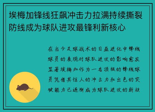 埃梅加锋线狂飙冲击力拉满持续撕裂防线成为球队进攻最锋利新核心
