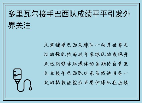 多里瓦尔接手巴西队成绩平平引发外界关注