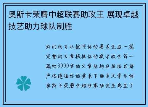 奥斯卡荣膺中超联赛助攻王 展现卓越技艺助力球队制胜