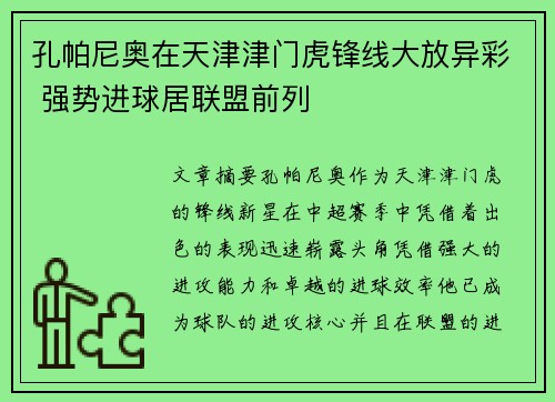 孔帕尼奥在天津津门虎锋线大放异彩 强势进球居联盟前列