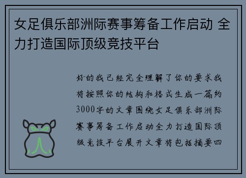 女足俱乐部洲际赛事筹备工作启动 全力打造国际顶级竞技平台