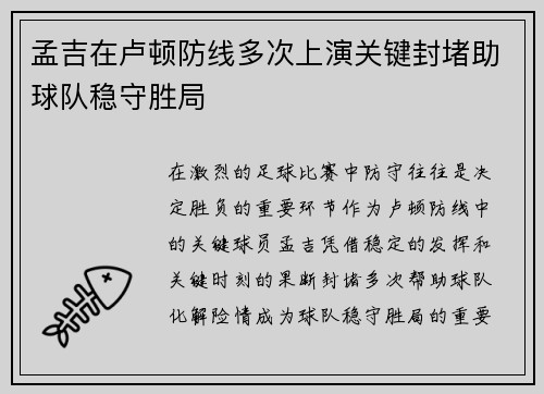 孟吉在卢顿防线多次上演关键封堵助球队稳守胜局