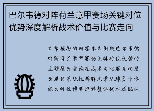 巴尔韦德对阵荷兰意甲赛场关键对位优势深度解析战术价值与比赛走向