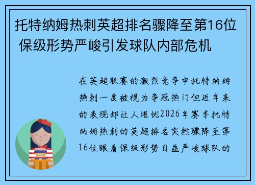 托特纳姆热刺英超排名骤降至第16位 保级形势严峻引发球队内部危机