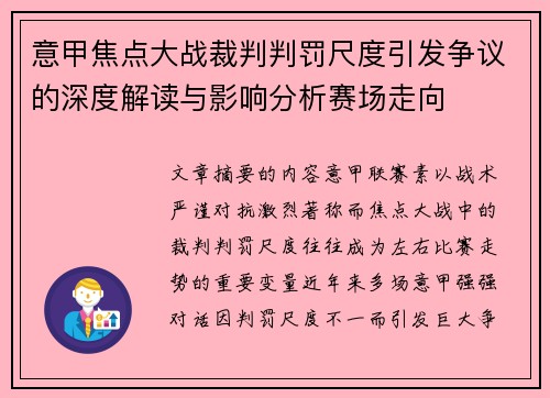 意甲焦点大战裁判判罚尺度引发争议的深度解读与影响分析赛场走向