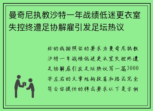 曼奇尼执教沙特一年战绩低迷更衣室失控终遭足协解雇引发足坛热议