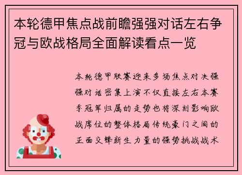 本轮德甲焦点战前瞻强强对话左右争冠与欧战格局全面解读看点一览