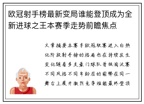 欧冠射手榜最新变局谁能登顶成为全新进球之王本赛季走势前瞻焦点