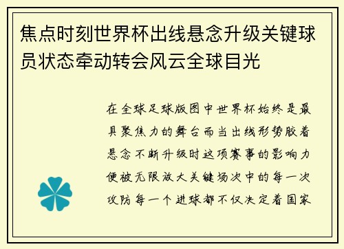焦点时刻世界杯出线悬念升级关键球员状态牵动转会风云全球目光