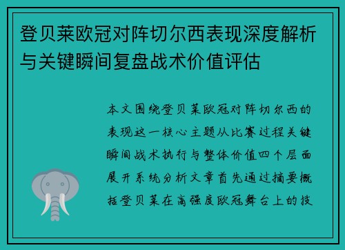 登贝莱欧冠对阵切尔西表现深度解析与关键瞬间复盘战术价值评估