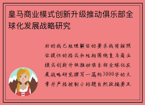 皇马商业模式创新升级推动俱乐部全球化发展战略研究