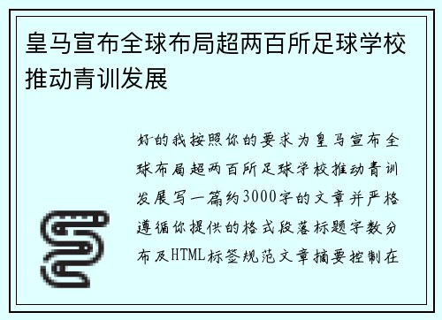 皇马宣布全球布局超两百所足球学校推动青训发展